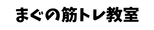 まぐの筋トレ教室